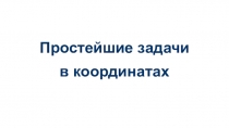 Презентация по геометрии 11 класс Простейшие задачи в координатах
