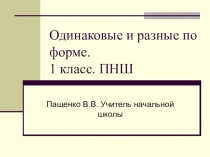 Презентация по математике  Чем похожи...