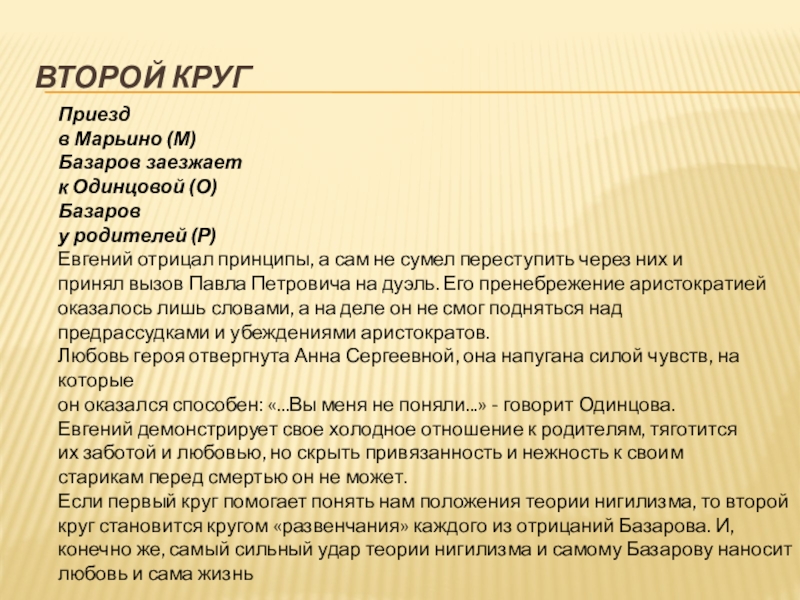 Базаров 2. Круги странствий Базарова. Два круга жизненных испытаний Базарова. Первый круг Базарова. Второй круг испытаний Базарова.