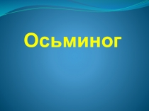 Презентация для начальной школы по окружающему миру Осьминог