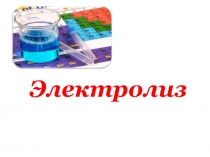 Презентация. Металдарды алу әдістері. Электролиз