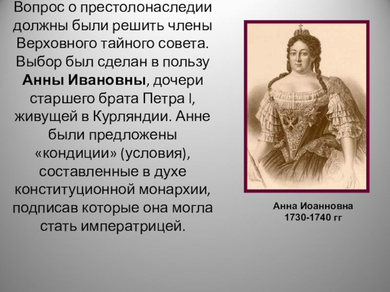 Противниками кондиций выступали. Члены Верховного Тайного совета. Указ о престолонаследии Екатерины 2. Члены Верховного Тайного совета при Анне Иоанновне. Порядок престолонаследия при Екатерине 2.