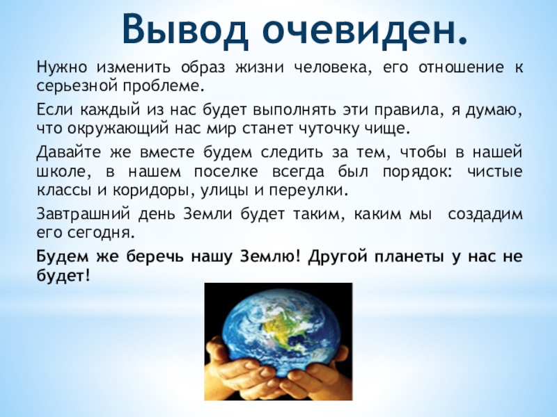 Вывод очевиден. Как изменялся образ земли. Текст про след человека на экология. Сочинение на тему мой след на планете земля 3 классная.