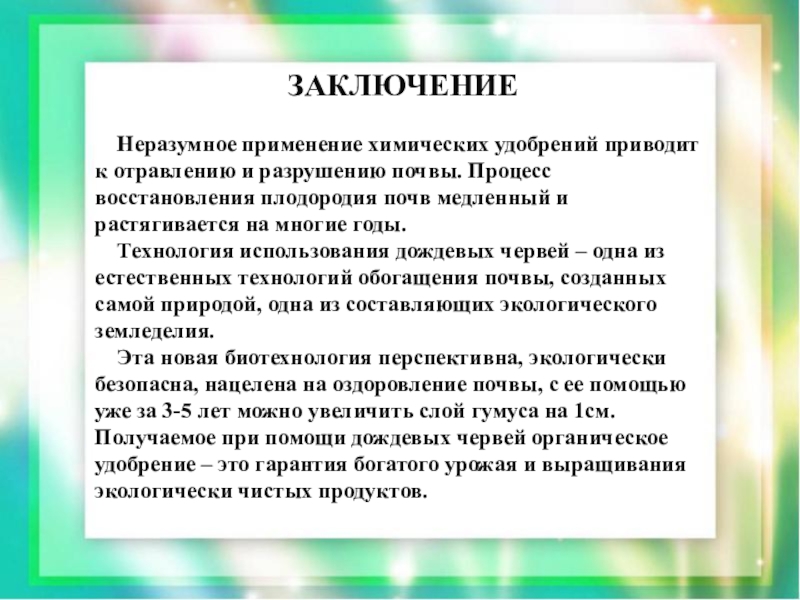 Заключение на класс. Вывод про удобрения. Минеральные удобрения вывод. Органические удобрения заключения.