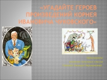 Презентация: Герои произведений К. Чуковского