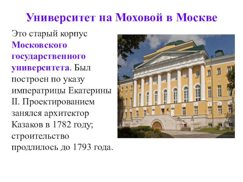 Что является лишним в ряду здания возведенные по проектам м в казакова