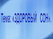 Презентация по здоровому образу жизни для 5класса Здоровый сон.