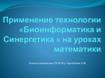 Презентация по математике на тему Применение технологии Биоинформатика и Синергетика  на уроках математики