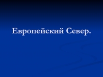 Презентация по географии на тему Европейский Север