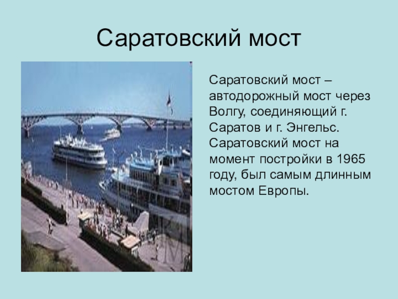 Сообщение саратовский. Презентация Саратовские мосты. Саратовский мост визитная карточка. Рассказ про Саратовский мост. Мини сообщение о мост Саратов Энгельс.