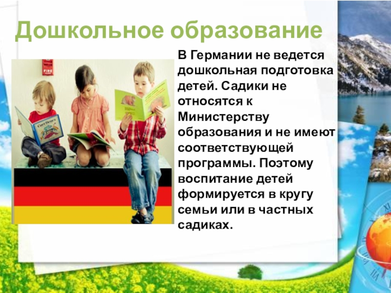 В Германии не ведется дошкольная подготовка детей. Садики не относятся к Министерству образования и не имеют соответствующей