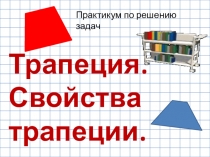 Методическая разработка по геометрии 8 кл. Трапеция.