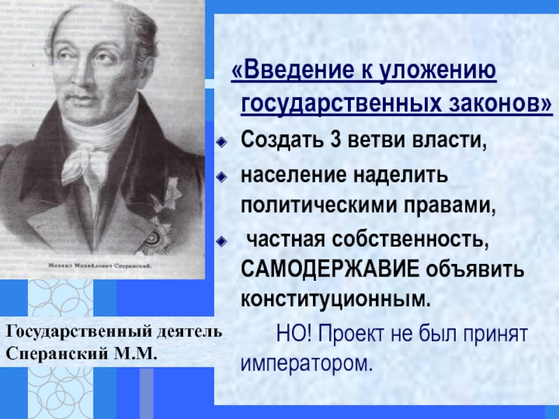 Разработка сперанским проекта введение к уложению государственных законов