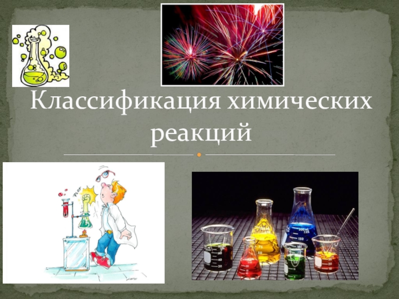 Презентация Презентация Классификация химических реакций