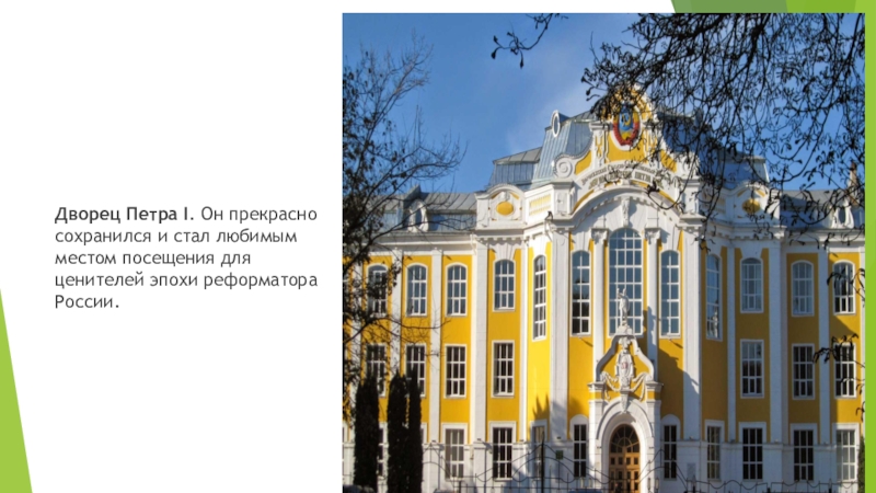 Дворец Петра I. Он прекрасно сохранился и стал любимым местом посещения для ценителей эпохи реформатора России.