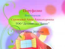 Презентация на конкурс воспитателя Портфолио