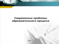 Современные проблемы образовательного процесса