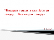 Биквадрат тендеу алгебра (8 класс)