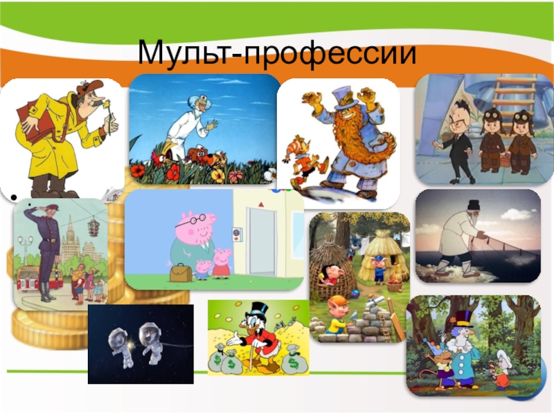 Профессии в мультфильмах картинки