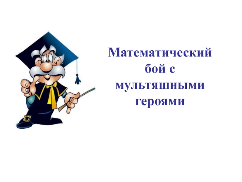 Математический бой. Герои страны математики. Математический бой 3 класс. Математика в бою. Математические бои 4 класс презентация.