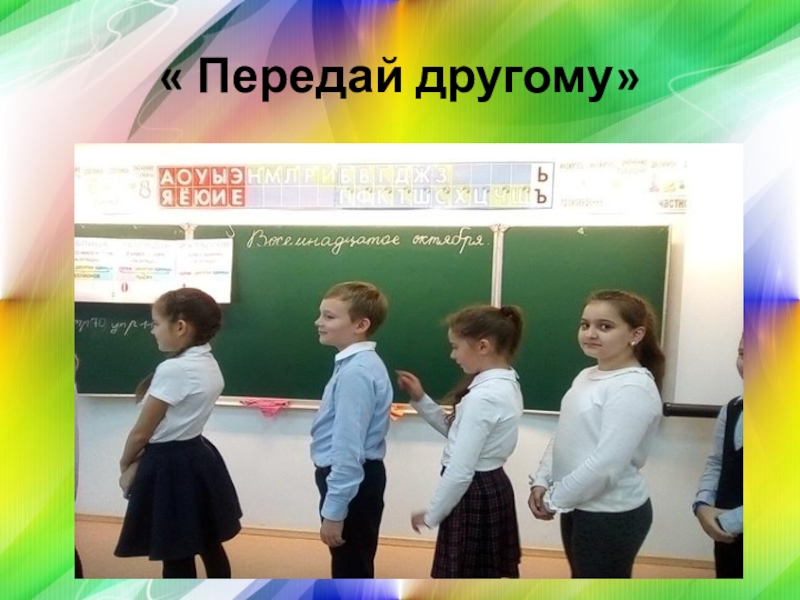 Передай ход другому