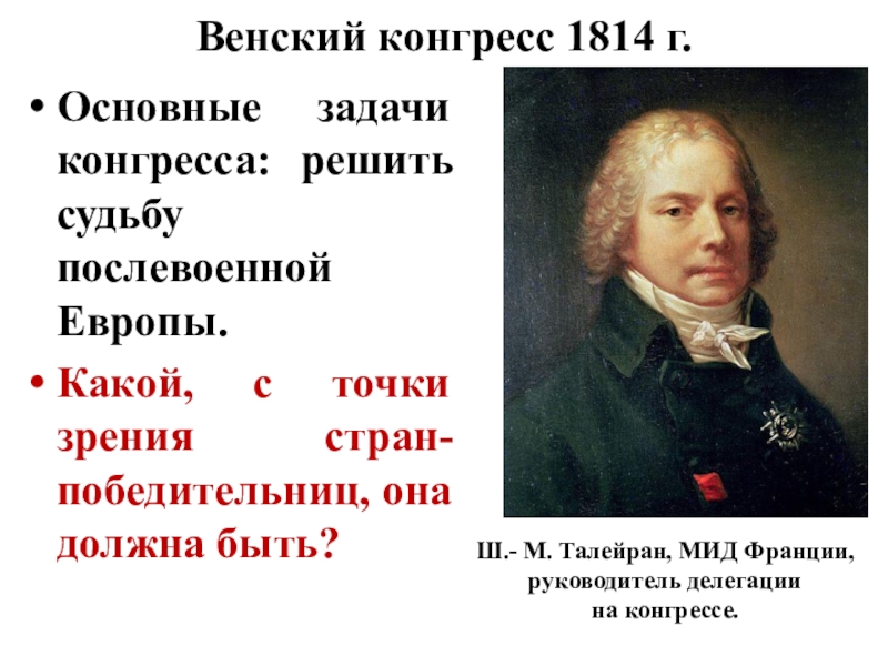 Презентация разгром империи наполеона венский конгресс 8 класс фгос