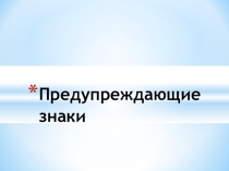 Предупреждающие знаки