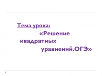 Решение квадратных уравнений (8 класс)