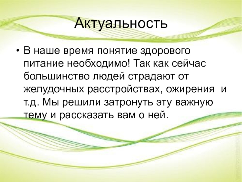 Актуальность правильного питания проект