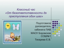 Презентация по воспитательной работе От безответственности до преступления один шаг (6-8 класс)