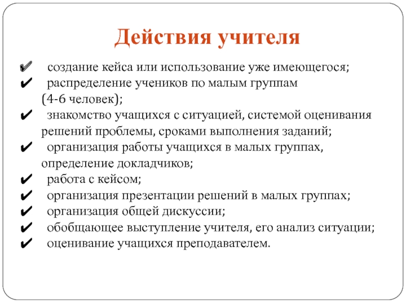 Действия учителя действия ученика. Действия учителя в кейс технологии. Действия учителя. Виды действий учителя. Действия учителя при проекте.