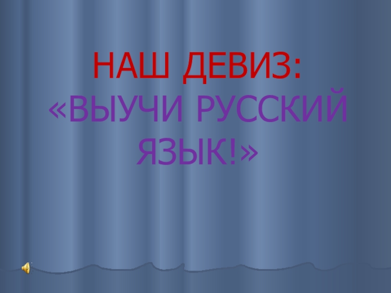 Изучайте русский язык 5 класс презентация