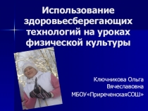 Использование здоровьесберегающих технологий на уроках физической культуры.