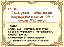 Презентация по истории России по теме Московское государство в конце XV - начале XVIвв. (6 класс)