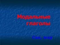 Презентация по английскому языку на тему:модальные глаголы