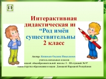 Презентация по русскому языку. Интерактивная дидактическая игра Род имён существительных, 2 класс