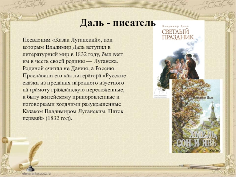 Псевдоним владимира даля. Казак Луганский в.и.даль. Псевдоним Даля Владимира Ивановича. Владимир Иванович даль жизнь и творчество казака Луганского. Казак Луганский псевдоним.