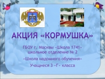 Презентация по окружающему миру Кормушка