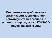 Презентация Современные требования к организации коррекционной работы учителя-логопеда в условиях перехода на ФГОСНОО обучающихся с ОВЗ