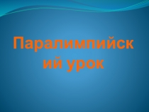 Презентация к уроку по физической культуре Паралимпийский урок