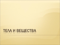 Презентация по природоведению на тему: Тела и вещества (5 класс)