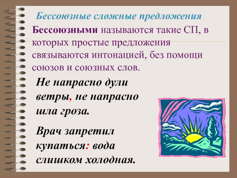 Бессоюзная связь в простом предложении. Бессоюзное сложное предложение презентация. Презентация Бессоюзное сложное предложение урок в 9 классе. Сложное предложение 9 класс презентация. Бессоюзное сложное предложение слайд.