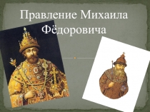 Презентация по истории на тему Правление Михаила Фёдоровича (1613-1645 гг.)  (по Пчелову Е.В.)