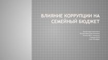 Презентация по технологии на тему Влияние коррупции на семейный бюджет