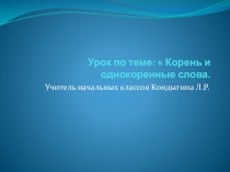 Презентация по русскому языку на тему Корень и однокоренные слова
