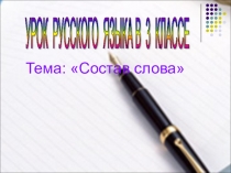 Презентация по русскому языку в 3 классе Состав слова