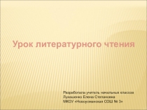 Презентация по литературному чтению