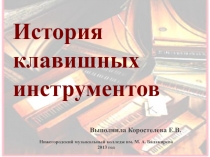 Презентация для урока музыки История клавишных инструментов