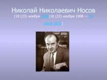 Презентация по литературному чтению Жизнь и творчество Николая Николаевича Носова.