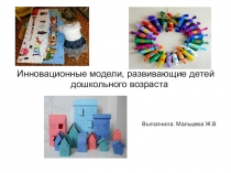 Инновационные модели